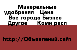 Минеральные удобрения › Цена ­ 100 - Все города Бизнес » Другое   . Коми респ.